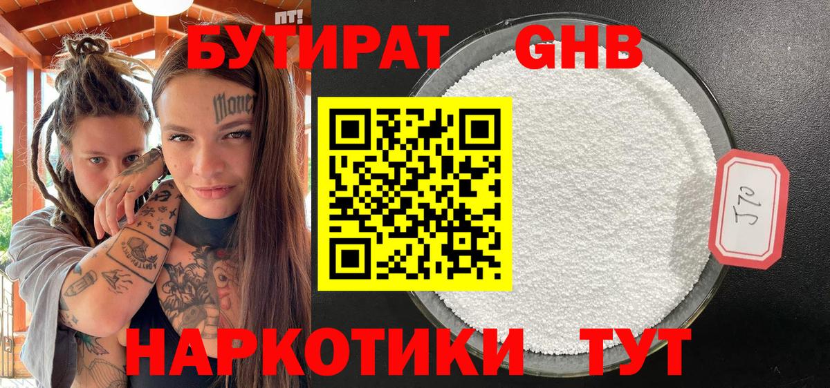 БУТИРАТ жидкий экстази Кимовск
