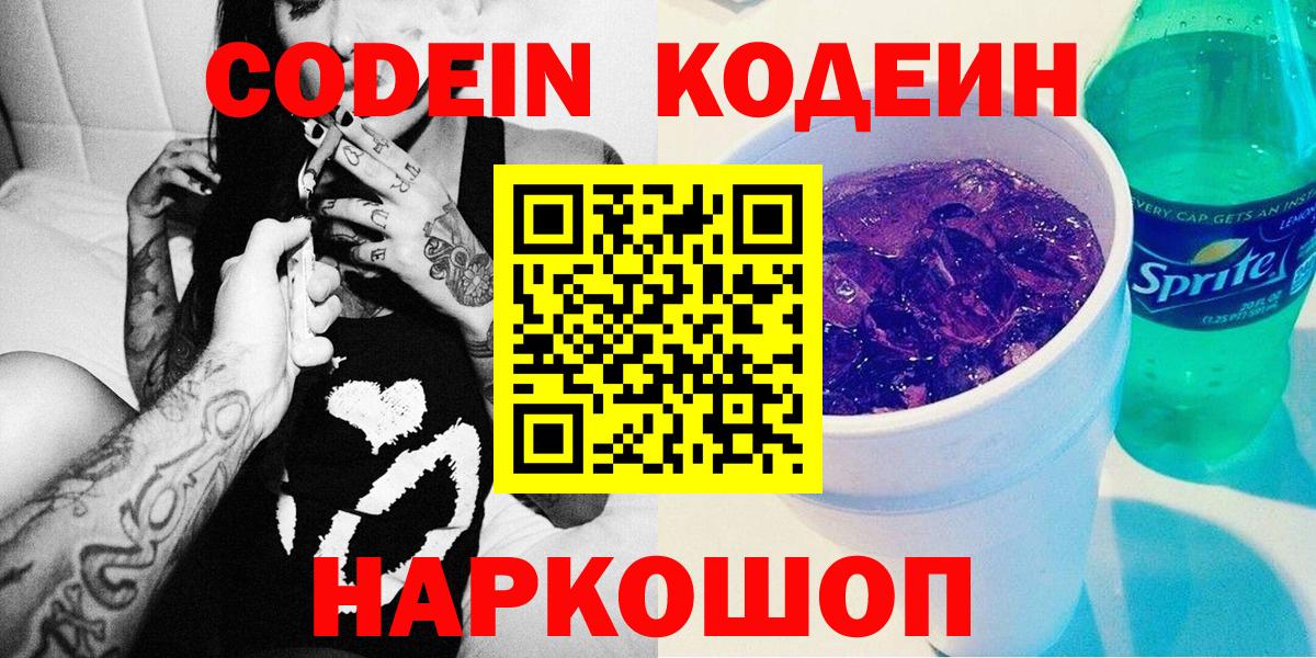 Codein напиток Lean (лин) Кимовск